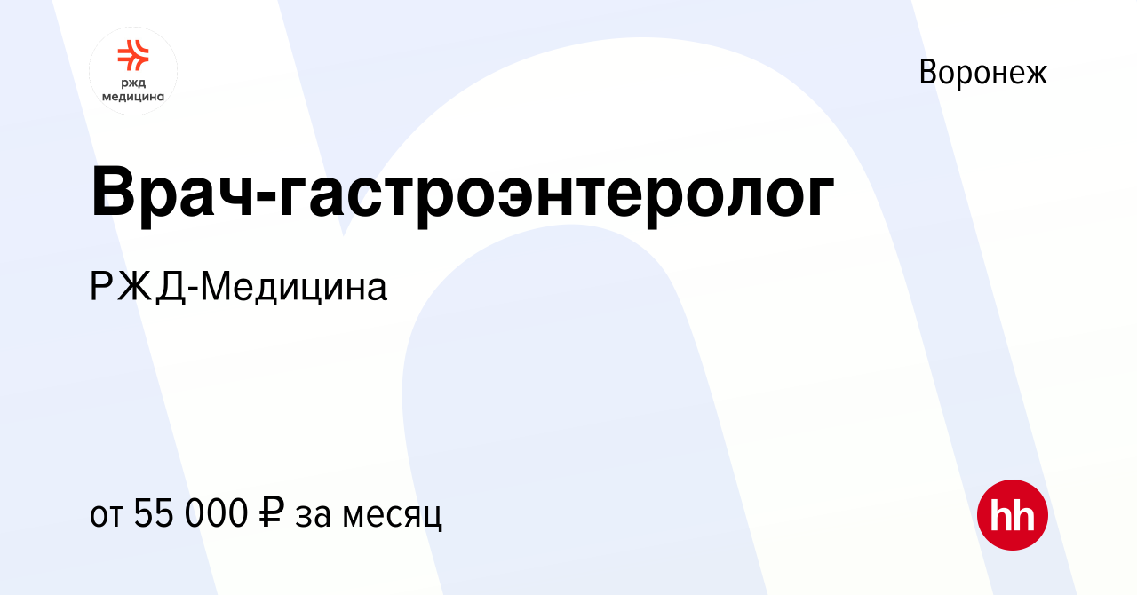 Вакансия Врач-гастроэнтеролог в Воронеже, работа в компании РЖД-Медицина