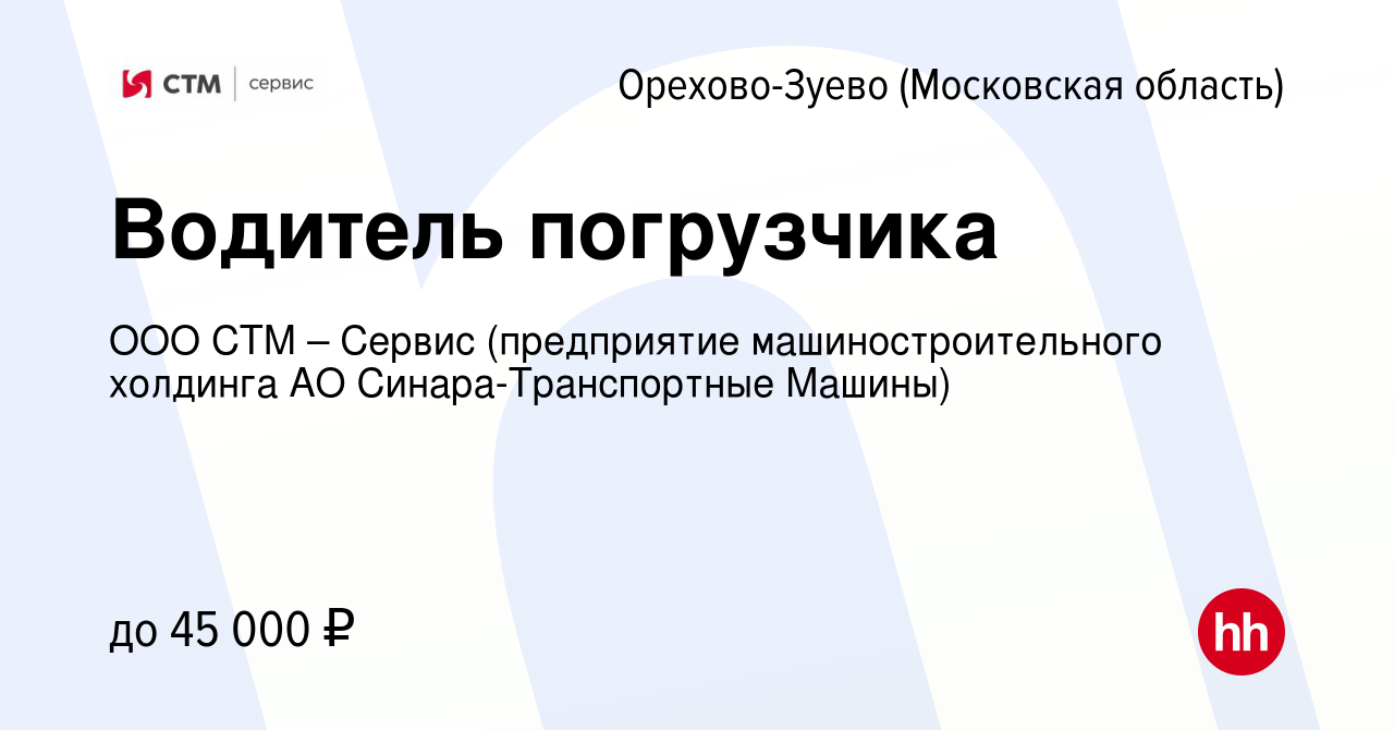 Вакансия Водитель погрузчика в Орехово-Зуево, работа в компании ООО СТМ –  Сервис (предприятие машиностроительного холдинга АО Синара-Транспортные  Машины) (вакансия в архиве c 9 декабря 2023)