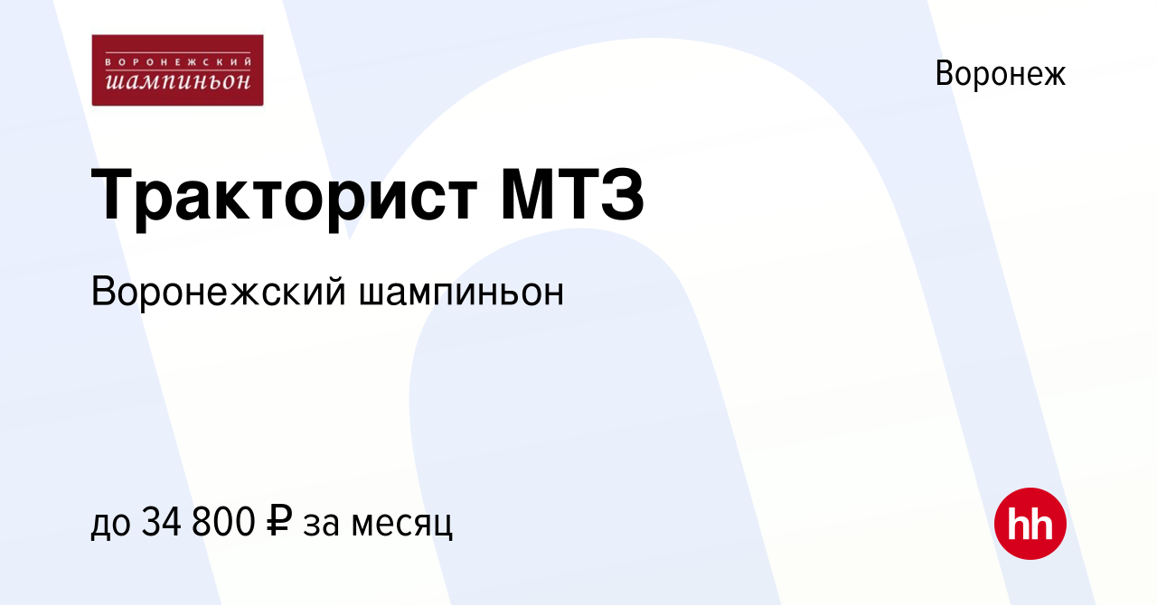 Вакансия Тракторист МТЗ в Воронеже, работа в компании Воронежский шампиньон  (вакансия в архиве c 13 января 2024)