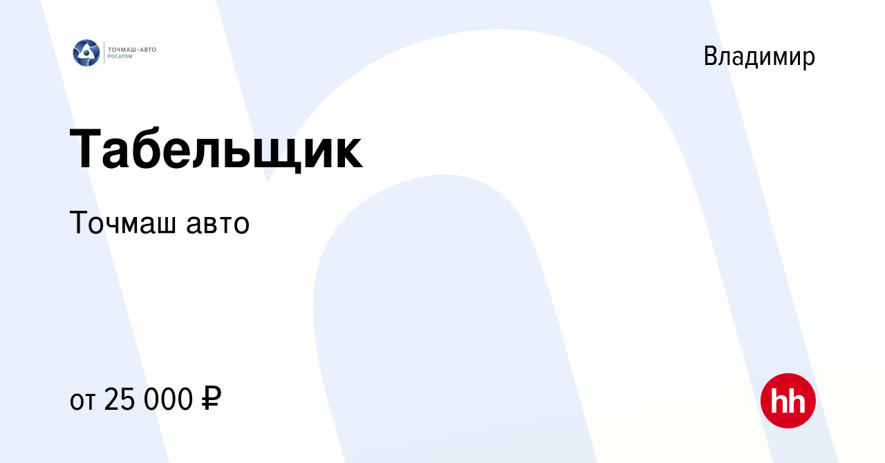 Вакансия Табельщик во Владимире, работа в компании Точмаш авто (вакансия в  архиве c 29 ноября 2023)