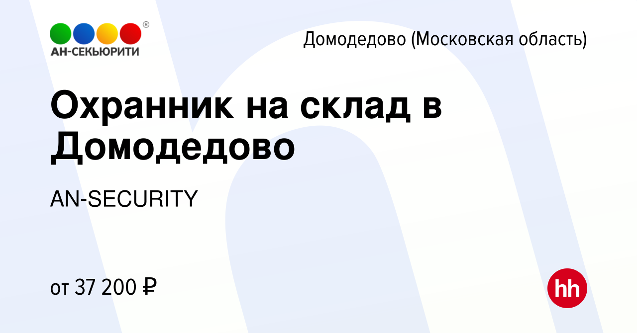 Вакансия Охранник на склад в Домодедово в Домодедово, работа в компании  AN-SECURITY (вакансия в архиве c 8 марта 2024)