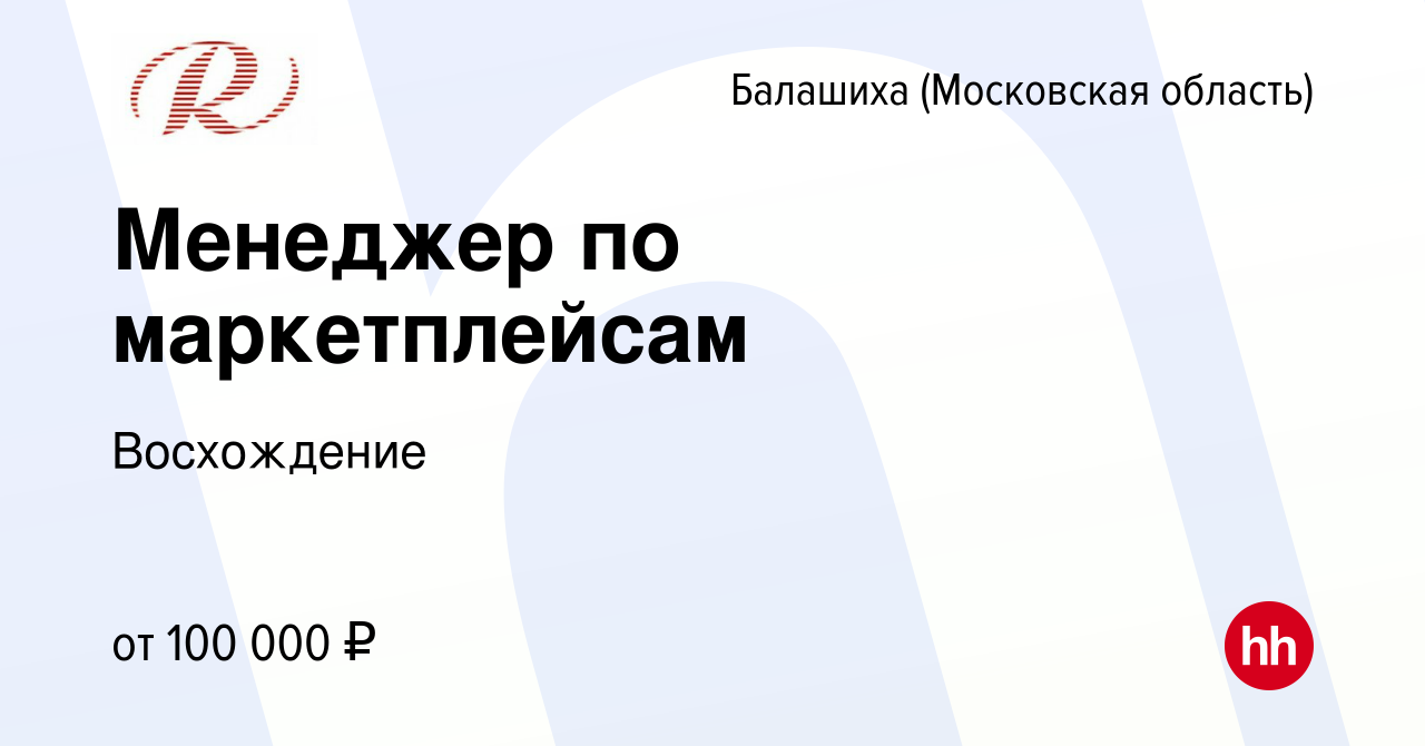 Вакансия Менеджер по маркетплейсам в Балашихе, работа в компании  Восхождение (вакансия в архиве c 16 января 2024)