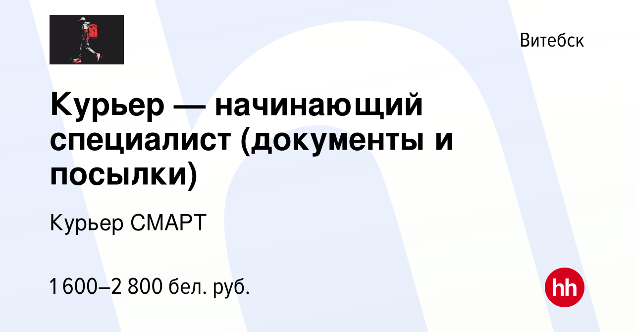 Вакансия Курьер — начинающий специалист (документы и посылки) в Витебске,  работа в компании Курьер СМАРТ (вакансия в архиве c 9 декабря 2023)