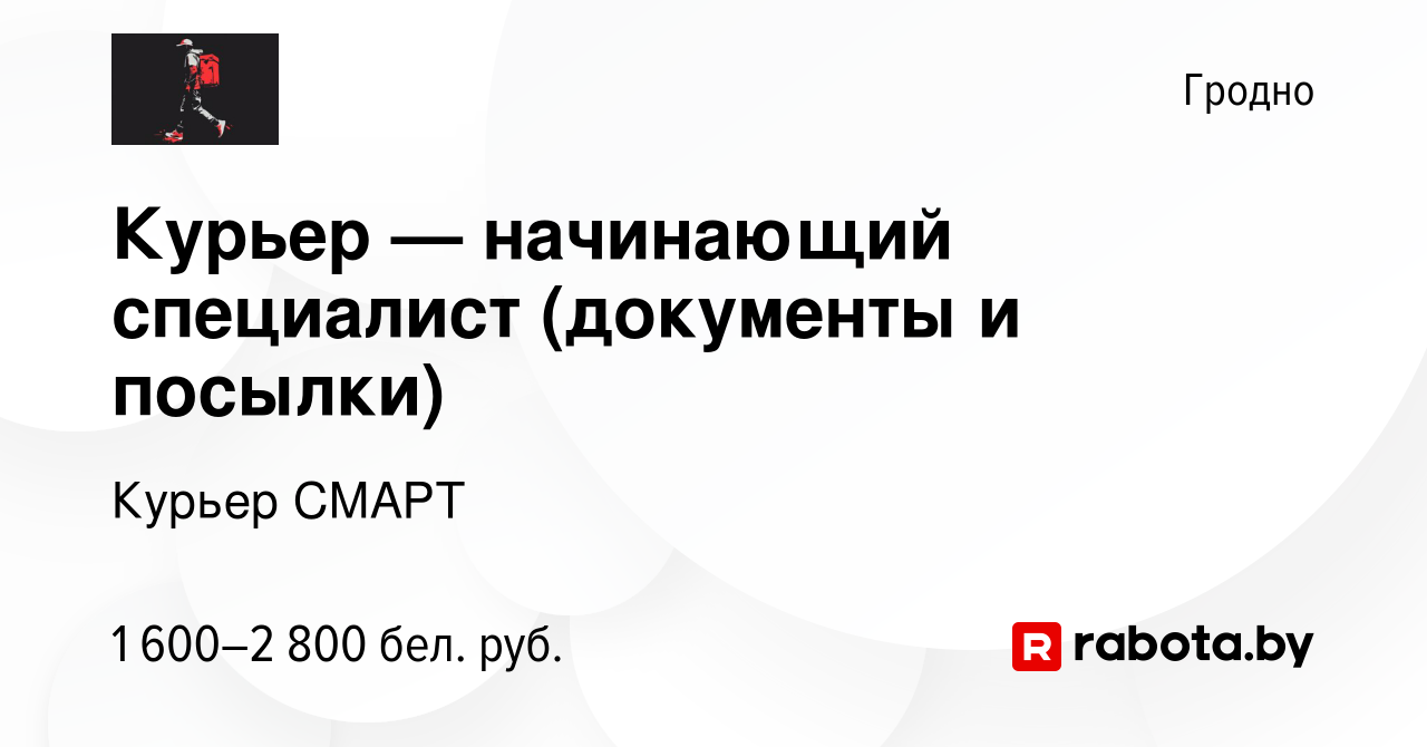 Вакансия Курьер — начинающий специалист (документы и посылки) в Гродно