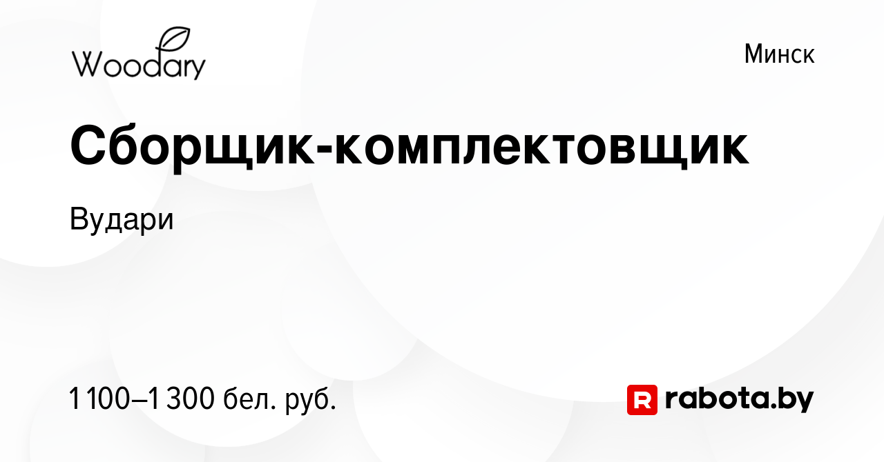 Вакансия Сборщик-комплектовщик в Минске, работа в компании Вудари (вакансия  в архиве c 9 декабря 2023)