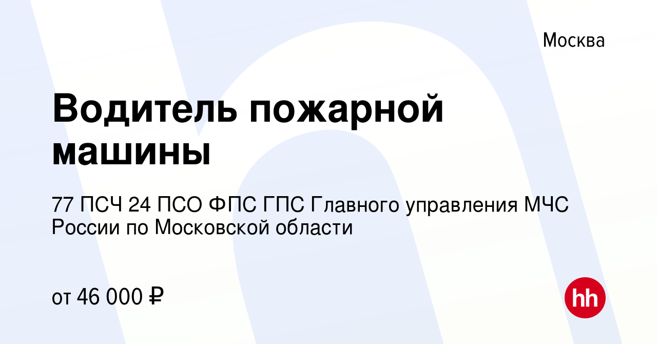 Вакансия Водитель пожарной машины в Москве, работа в компании 77 ПСЧ 24 ПСО  ФПС ГПС Главного управления МЧС России по Московской области (вакансия в  архиве c 9 декабря 2023)