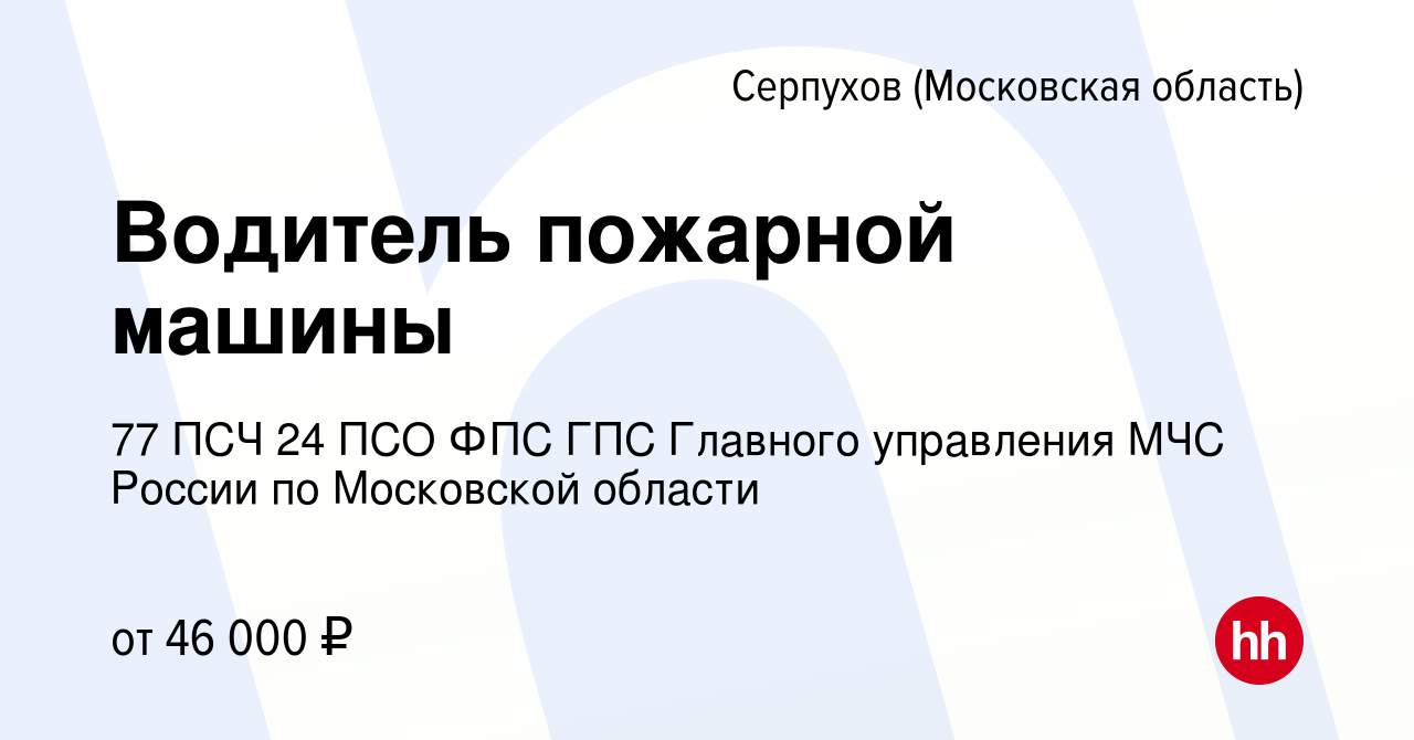 Вакансия Водитель пожарной машины в Серпухове, работа в компании 77 ПСЧ 24  ПСО ФПС ГПС Главного управления МЧС России по Московской области (вакансия  в архиве c 9 декабря 2023)