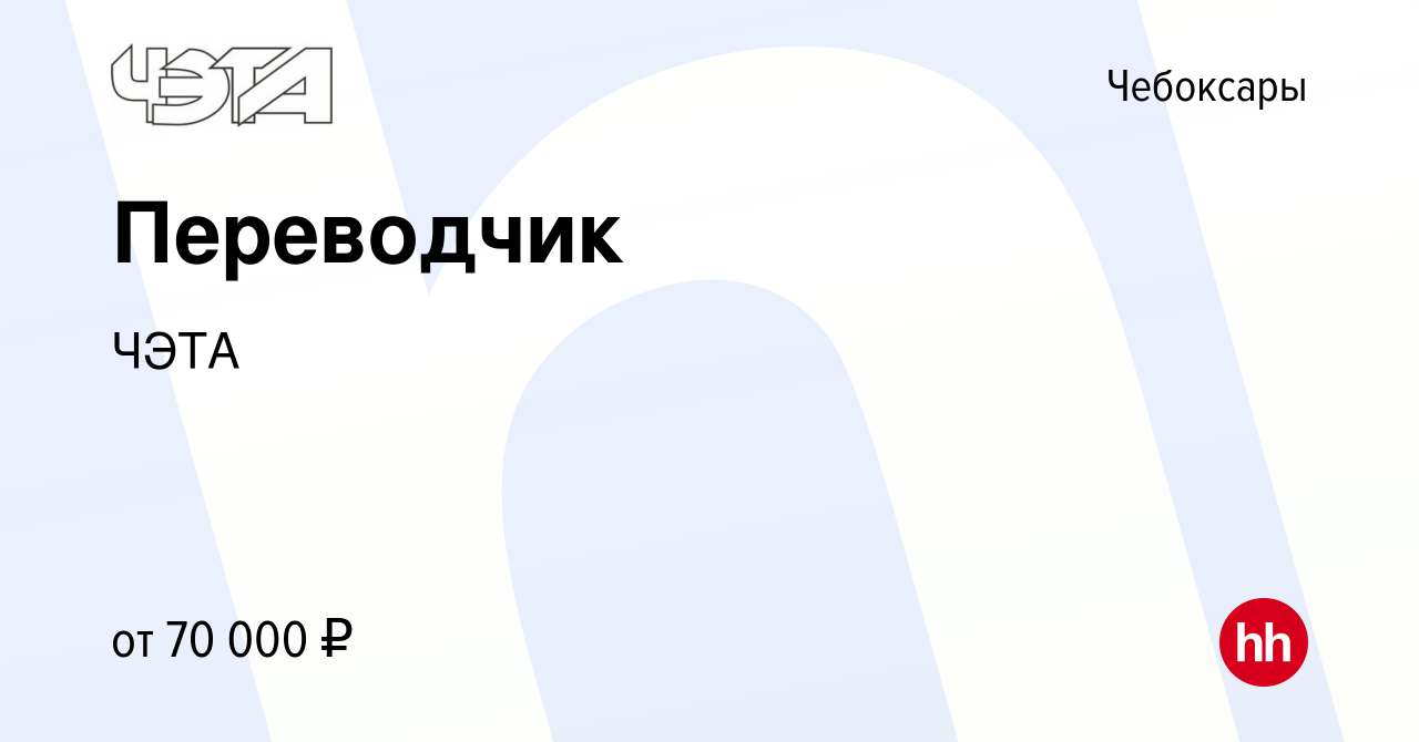 Вакансия Переводчик в Чебоксарах, работа в компании ЧЭТА (вакансия в архиве  c 6 декабря 2023)