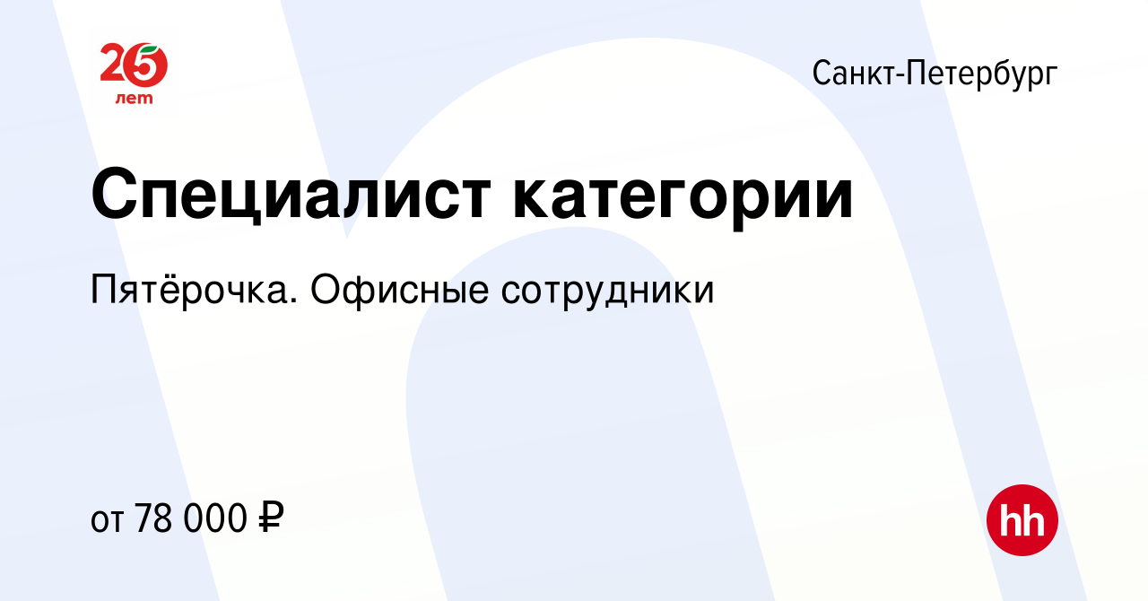 Вакансия Cпециалист категории (ассистент категорийного менеджера) в Санкт- Петербурге, работа в компании Пятёрочка. Офисные сотрудники