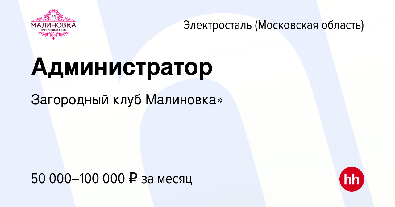 Вакансия Администратор в Электростали, работа в компании Загородный клуб  Малиновка» (вакансия в архиве c 9 декабря 2023)