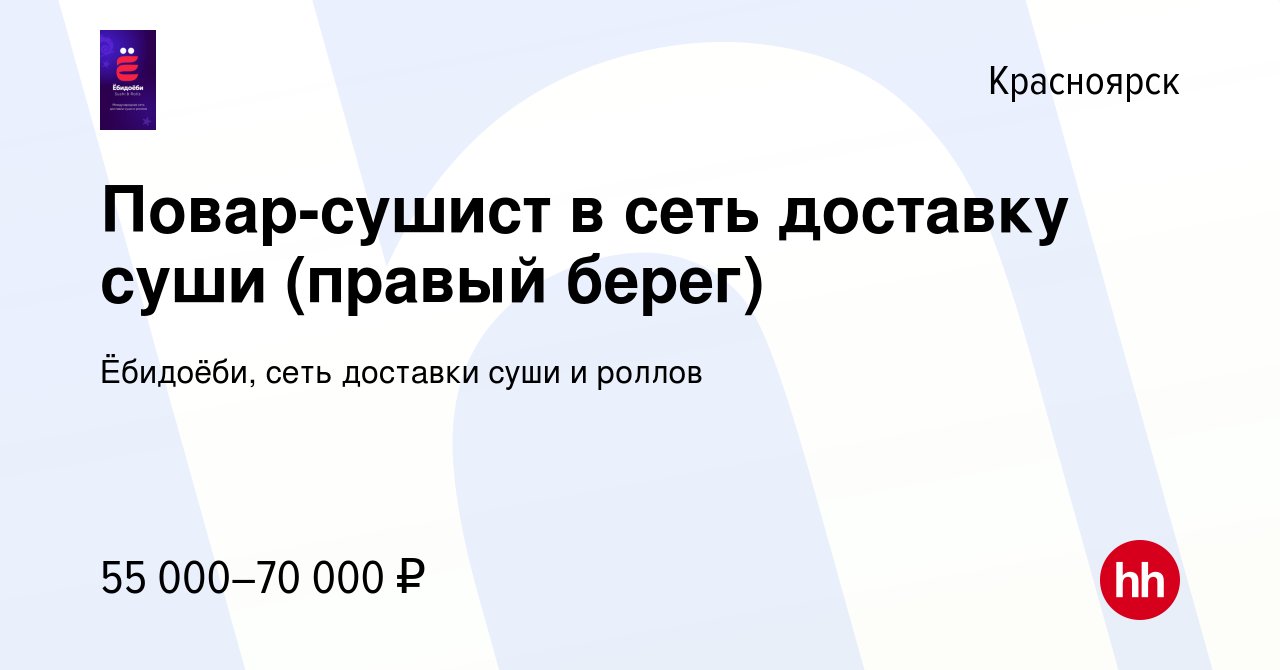 Вакансия Повар-сушист в сеть доставку суши (правый берег) в Красноярске,  работа в компании Ёбидоёби, сеть доставки суши и роллов (вакансия в архиве  c 9 декабря 2023)