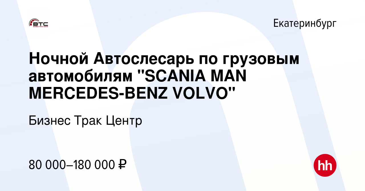 Вакансия Ночной Автослесарь по грузовым автомобилям 