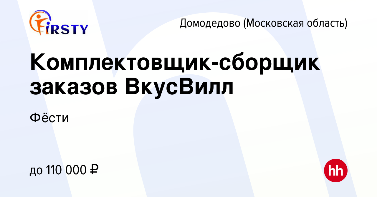 Вакансия Комплектовщик-сборщик заказов ВкусВилл в Домодедово, работа в  компании Фёсти (вакансия в архиве c 9 февраля 2024)