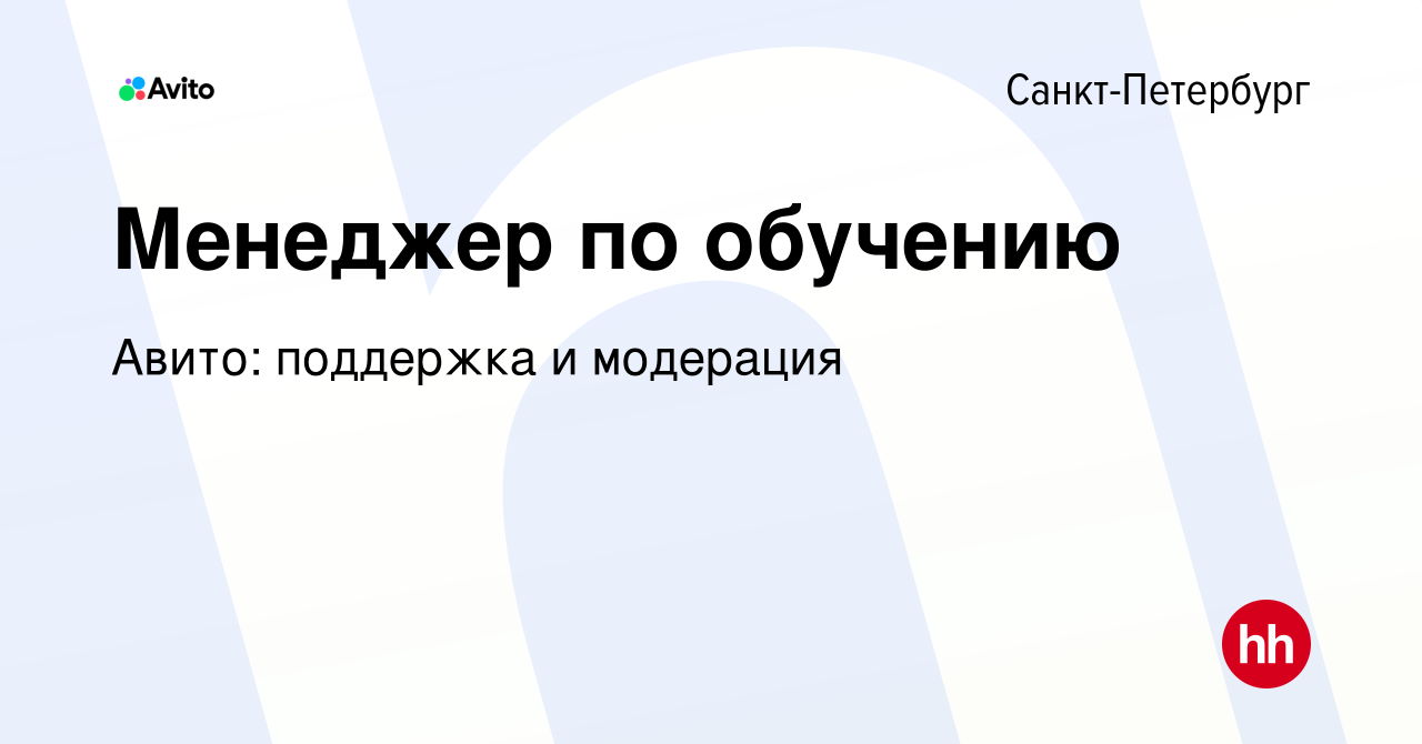 Вакансия Менеджер по обучению в Санкт-Петербурге, работа в компании Авито:  поддержка и модерация (вакансия в архиве c 9 декабря 2023)