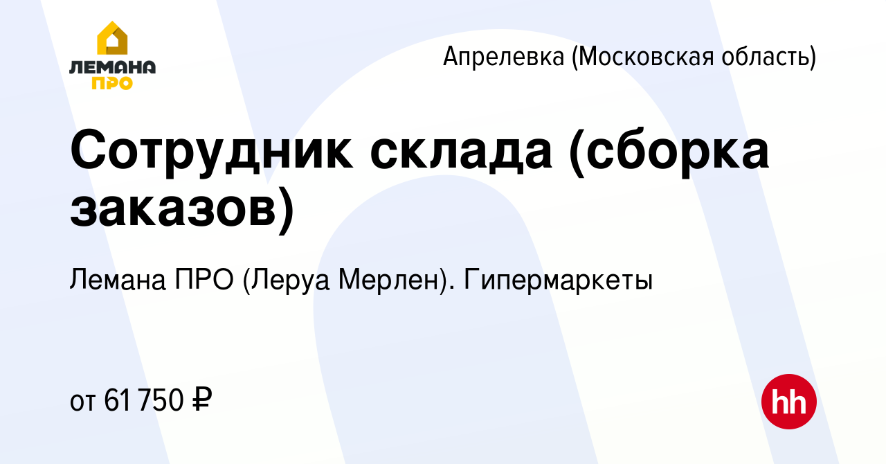 Вакансия Сотрудник склада (сборка заказов) в Апрелевке, работа в компании  Леруа Мерлен. Гипермаркеты (вакансия в архиве c 7 декабря 2023)