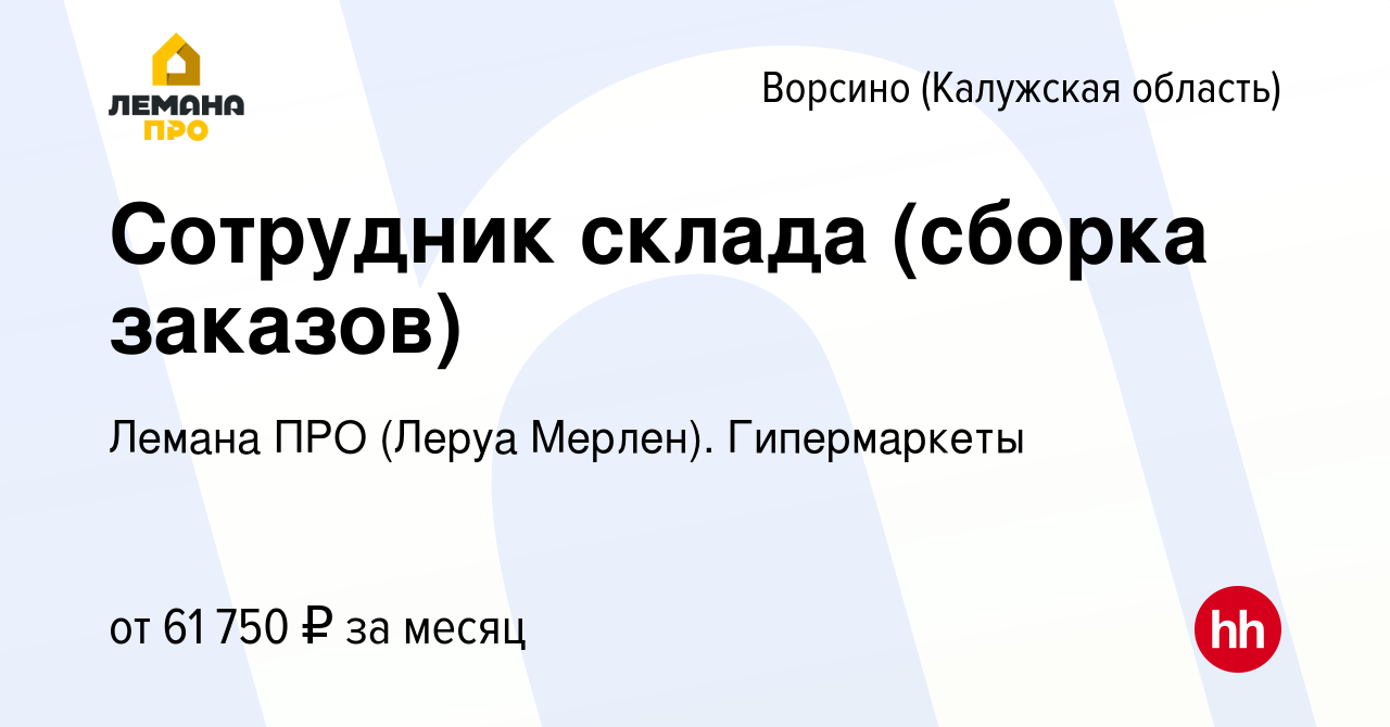 Вакансия Сотрудник склада (сборка заказов) в Ворсино, работа в компании  Леруа Мерлен. Гипермаркеты (вакансия в архиве c 7 декабря 2023)