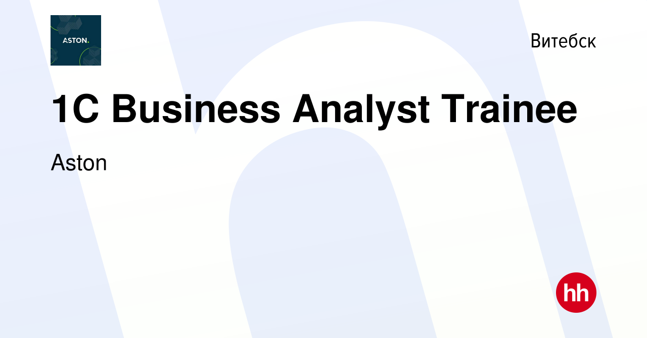 Вакансия 1C Business Analyst Trainee в Витебске, работа в компании Aston  (вакансия в архиве c 29 ноября 2023)