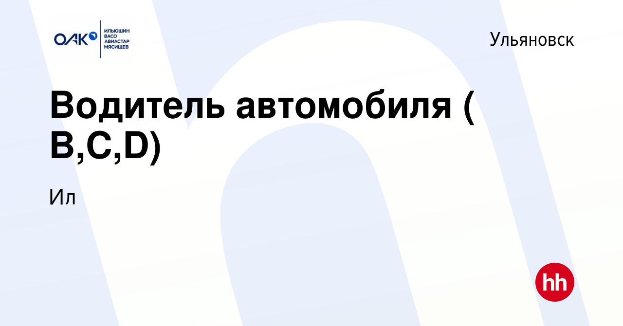 Вакансия Водитель автомобиля ( B,C,D) в Ульяновске, работа в компании Ил  (вакансия в архиве c 12 января 2024)