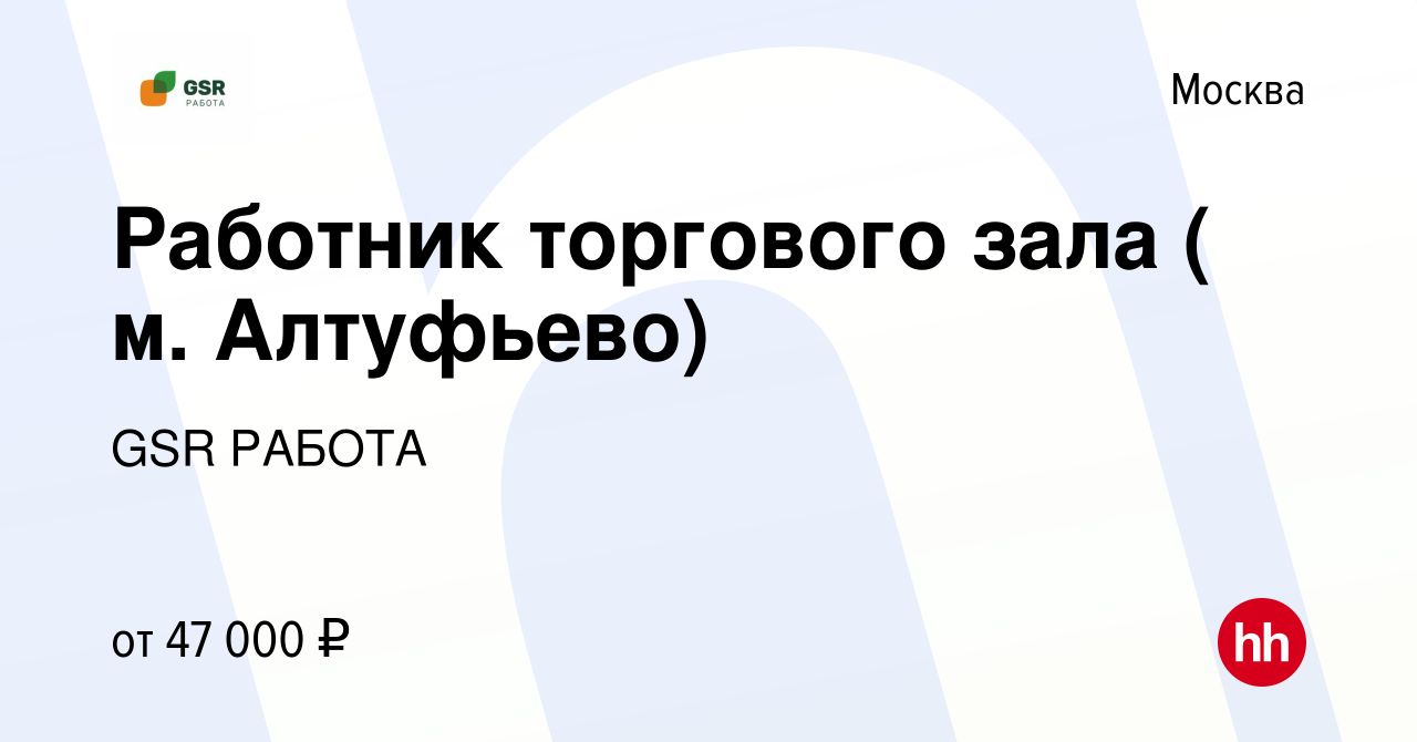 Вакансия Работник торгового зала ( м. Алтуфьево) в Москве, работа в  компании GSR РАБОТА (вакансия в архиве c 17 января 2024)