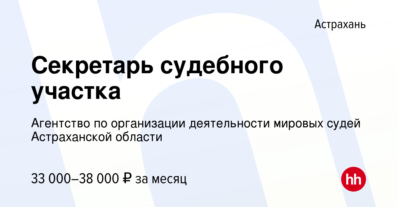 Вакансия Секретарь судебного участка в Астрахани, работа в компании  Агентство по организации деятельности мировых судей Астраханской области  (вакансия в архиве c 9 декабря 2023)