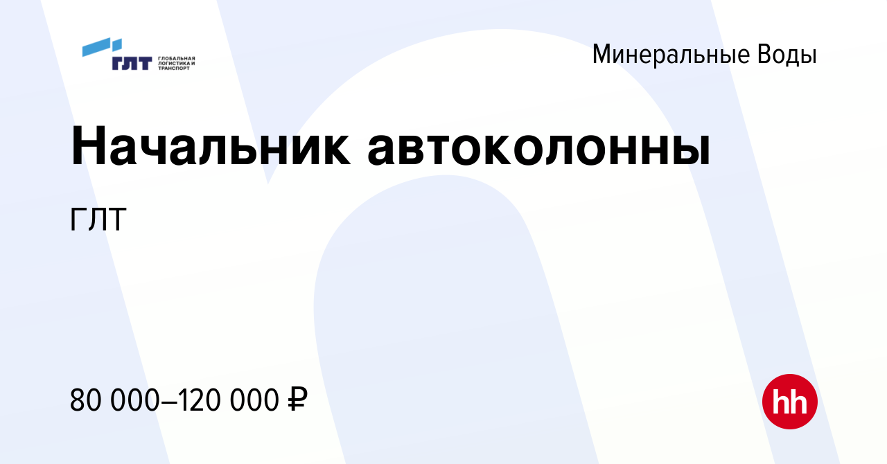 Вакансия Начальник автоколонны в Минеральных Водах, работа в компании ГЛТ  (вакансия в архиве c 4 декабря 2023)