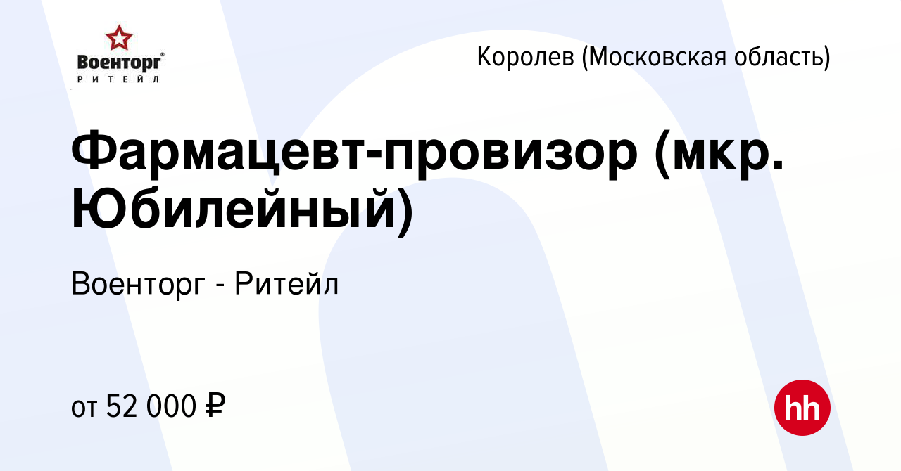 Вакансия Фармацевт-провизор (мкр. Юбилейный) в Королеве, работа в компании  Военторг - Ритейл (вакансия в архиве c 9 декабря 2023)