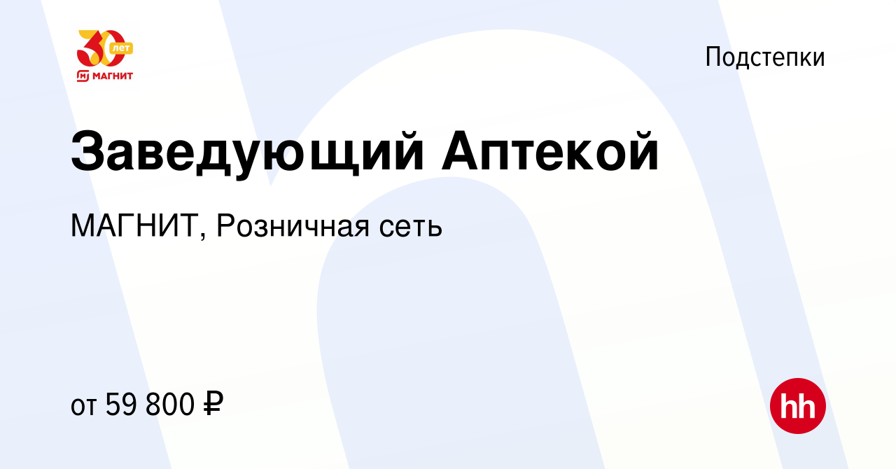 Вакансия Заведующий Аптекой в Подстепки, работа в компании МАГНИТ,  Розничная сеть (вакансия в архиве c 10 января 2024)