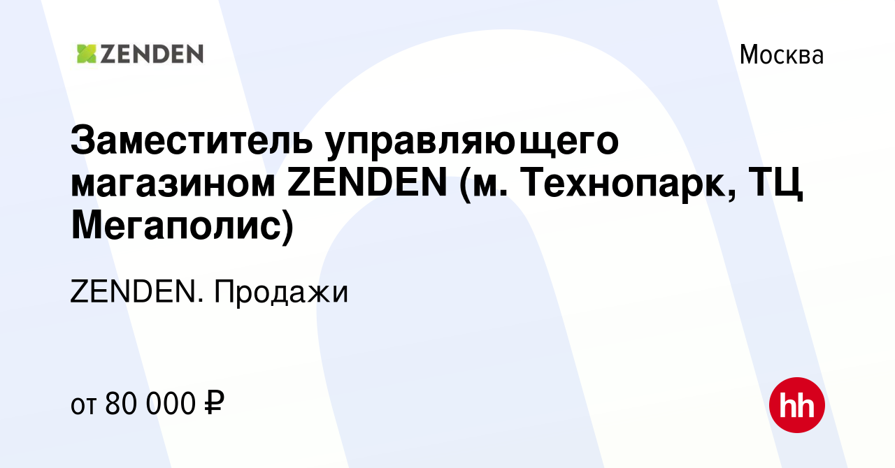 Вакансия Заместитель управляющего магазином ZENDEN (м. Технопарк, ТЦ  Мегаполис) в Москве, работа в компании ZENDEN. Продажи (вакансия в архиве c  18 февраля 2024)