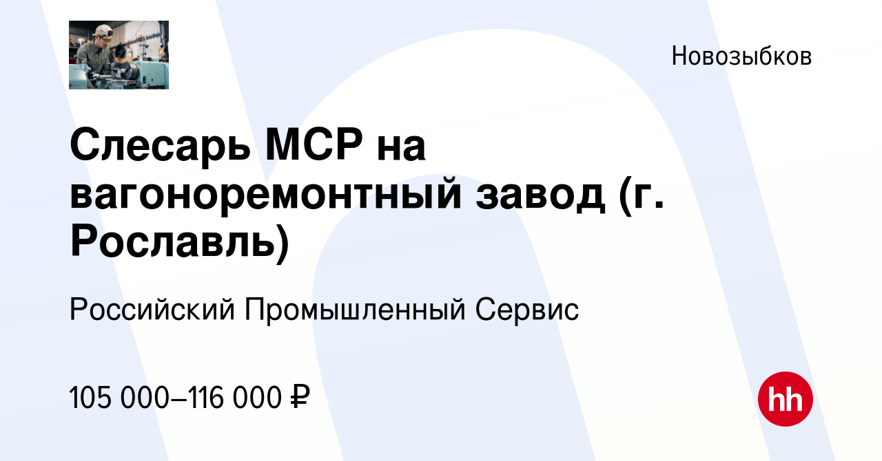 Вакансия Слесарь МСР на вагоноремонтный завод (г. Рославль) в Новозыбкове,  работа в компании Российский Промышленный Сервис (вакансия в архиве c 9  декабря 2023)