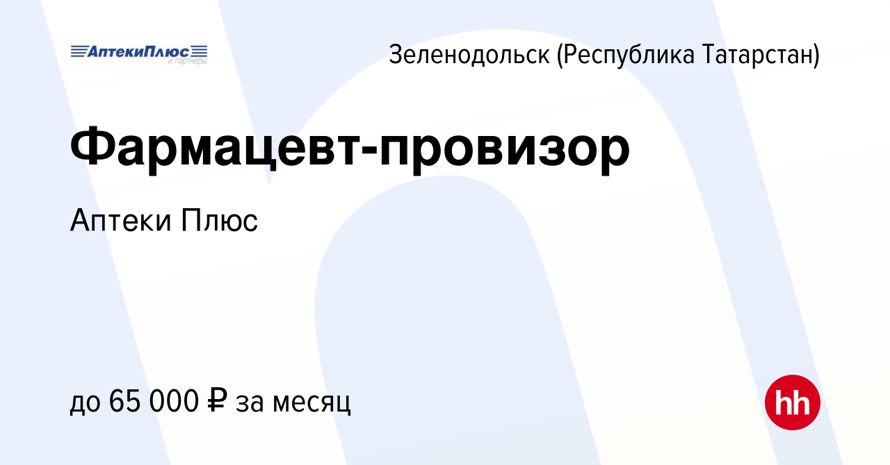 Вакансия Фармацевт-провизор в Зеленодольске (Республике Татарстан), работа  в компании Аптеки Плюс (вакансия в архиве c 1 февраля 2024)