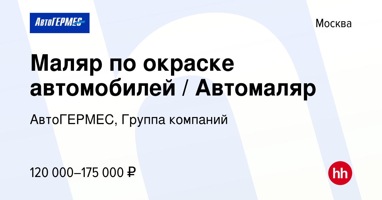 Вакансия Маляр по окраске автомобилей / Автомаляр в Москве, работа в  компании АвтоГЕРМЕС, Группа компаний (вакансия в архиве c 25 декабря 2023)