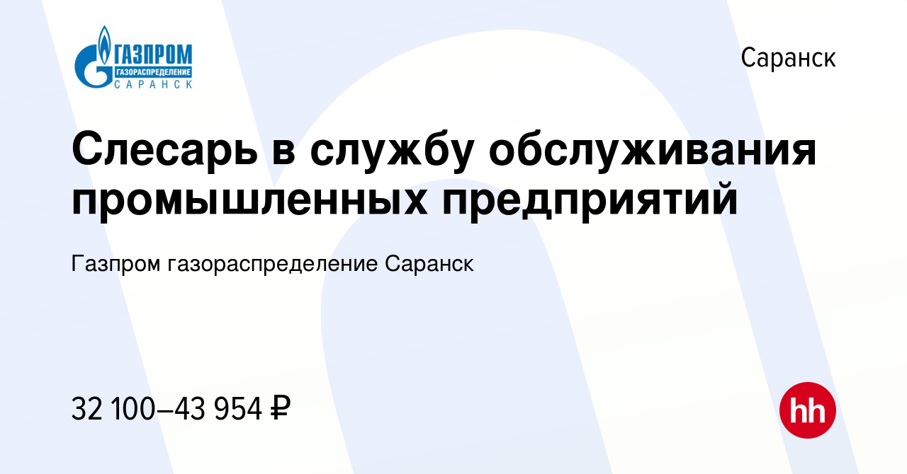 Вакансия Слесарь в службу обслуживания промышленных предприятий в Саранске,  работа в компании Газпром газораспределение Саранск