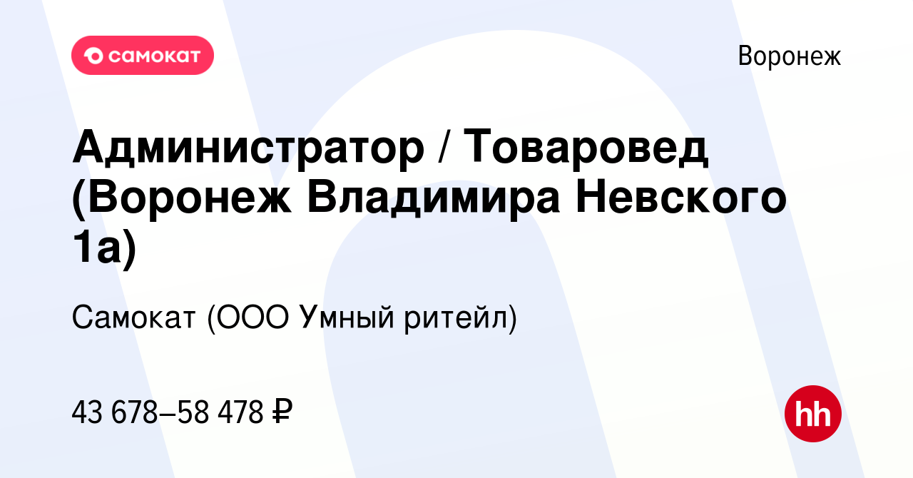 Вакансия Администратор / Товаровед (Воронеж Владимира Невского 1а) в  Воронеже, работа в компании Самокат (ООО Умный ритейл) (вакансия в архиве c  14 ноября 2023)