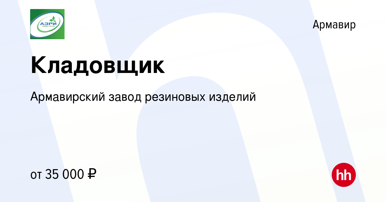 Вакансия Кладовщик в Армавире, работа в компании Армавирский завод  резиновых изделий (вакансия в архиве c 23 ноября 2023)