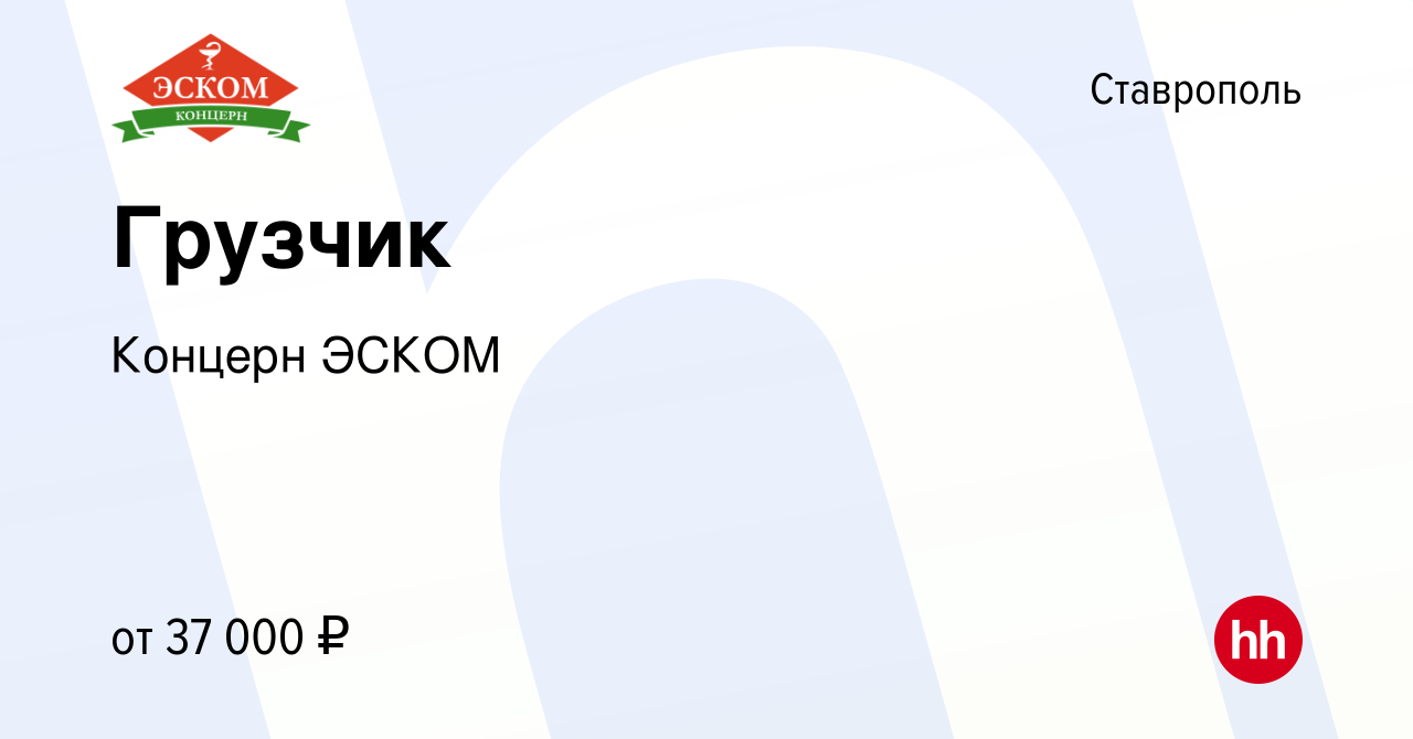 Вакансия Грузчик в Ставрополе, работа в компании Концерн ЭСКОМ