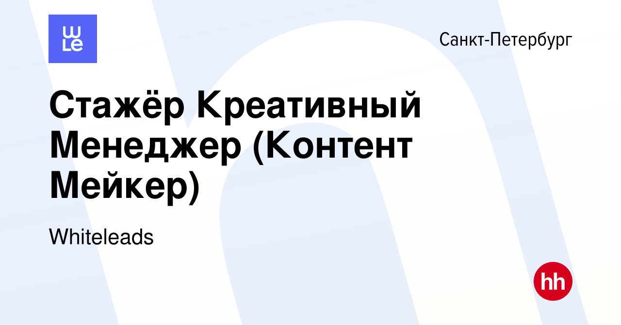 Вакансия Стажёр Креативный Менеджер (Контент Мейкер) в Санкт-Петербурге,  работа в компании Whiteleads (вакансия в архиве c 1 декабря 2023)