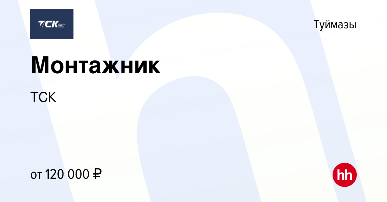 Вакансия Монтажник в Туймазах, работа в компании ТСК (вакансия в архиве c 9  декабря 2023)