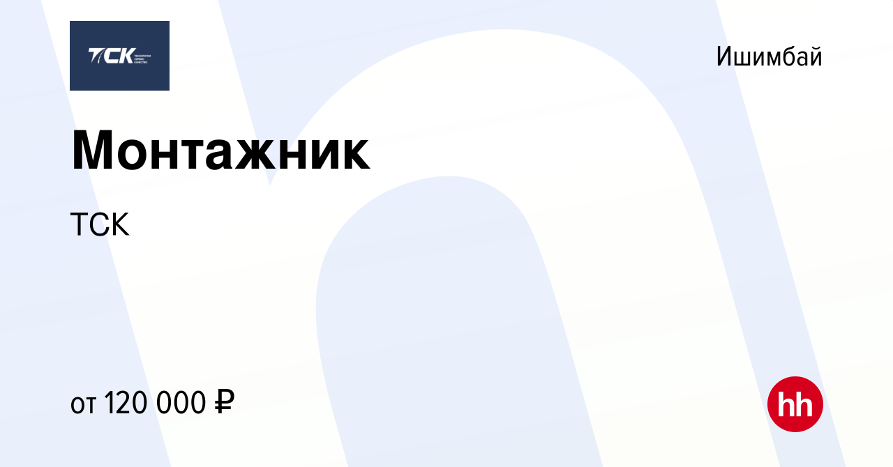 Вакансия Монтажник в Ишимбае, работа в компании ТСК (вакансия в архиве c 9  декабря 2023)