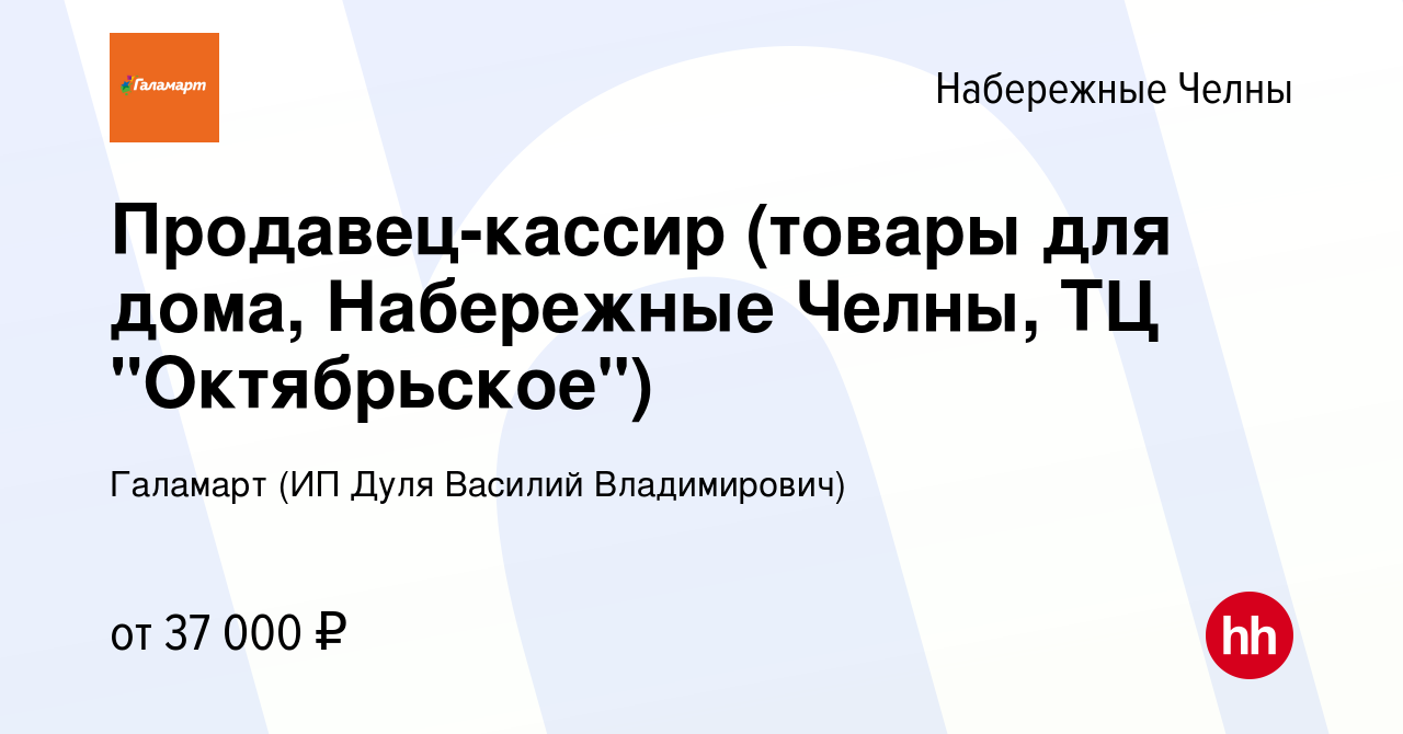 Вакансия Продавец-кассир (товары для дома, Набережные Челны, ТЦ  