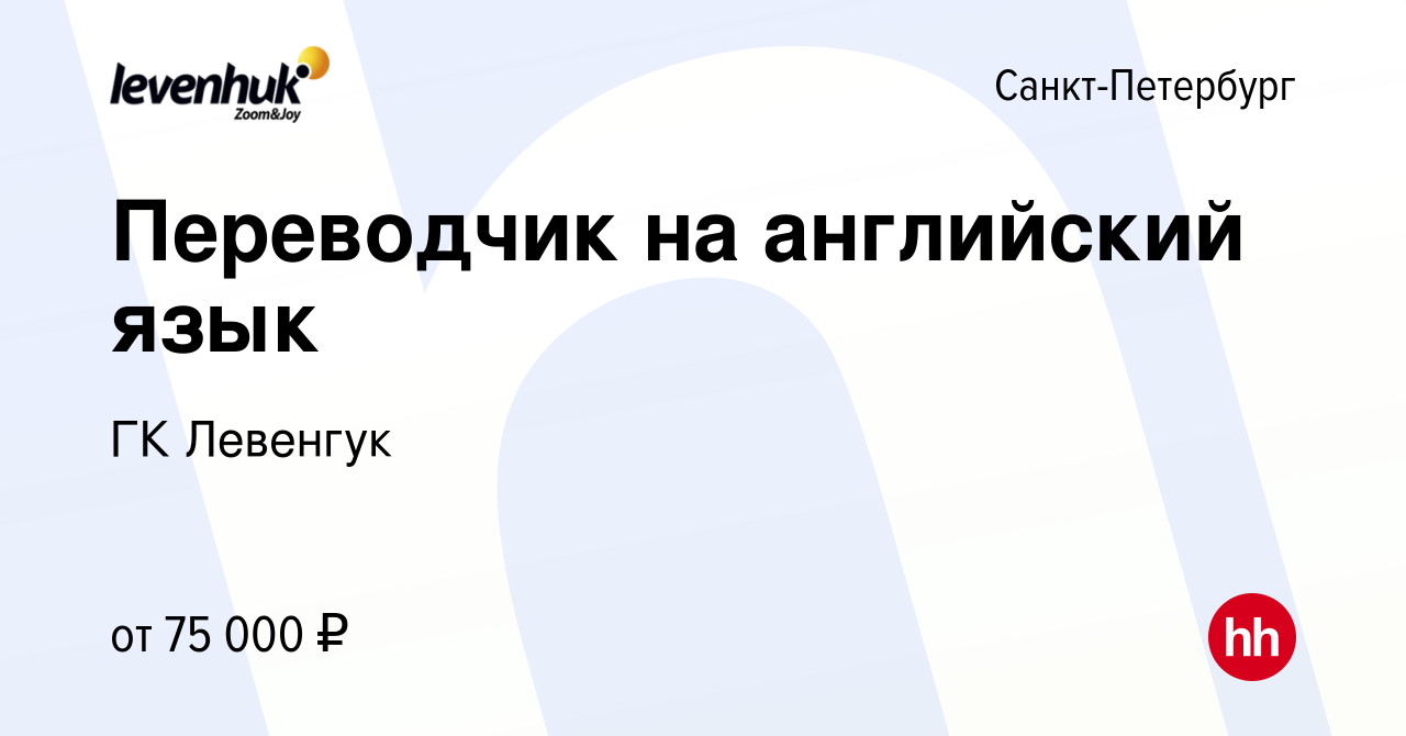 Вакансия Переводчик на английский язык в Санкт-Петербурге, работа в  компании ГК Левенгук (вакансия в архиве c 9 декабря 2023)