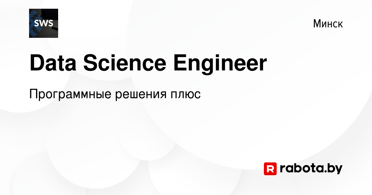 Вакансия Data Science Engineer в Минске, работа в компании Программные  решения плюс (вакансия в архиве c 3 января 2024)