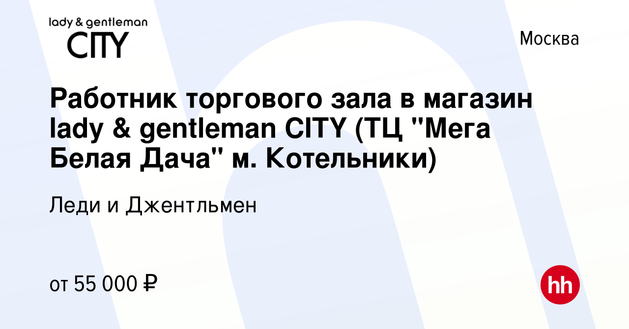 Вакансия Работник торгового зала в магазин lady & gentleman CITY (ТЦ 