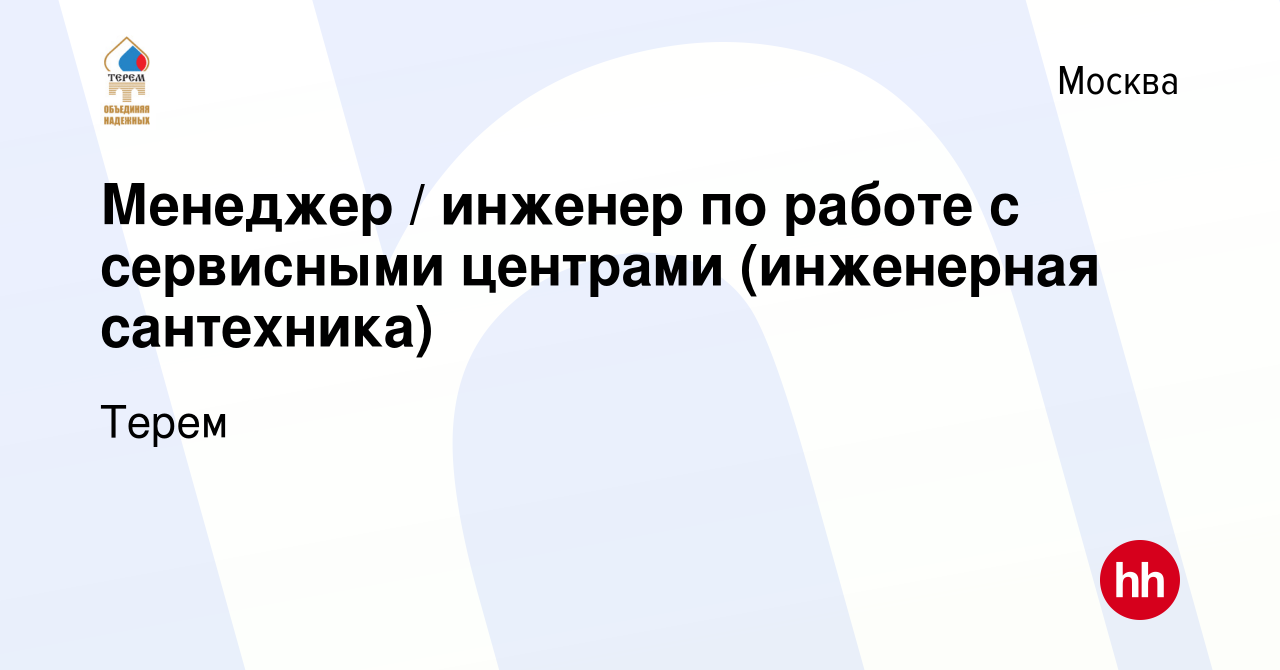 Вакансия Менеджер / инженер по работе с сервисными центрами (инженерная  сантехника) в Москве, работа в компании Терем (вакансия в архиве c 21 марта  2024)