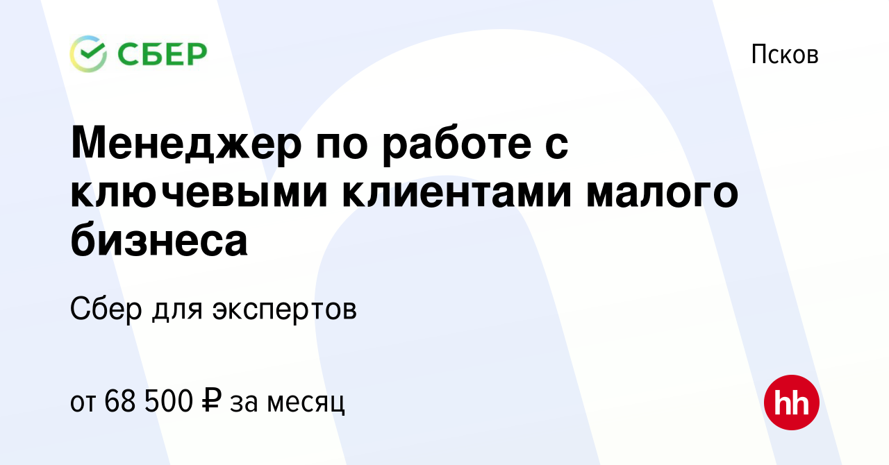 Вакансия Менеджер по работе с ключевыми клиентами малого бизнеса в Пскове,  работа в компании Сбер для экспертов (вакансия в архиве c 17 декабря 2023)