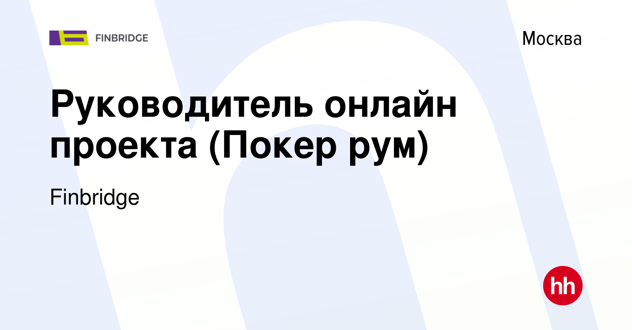 Вакансия Руководитель онлайн проекта (Покер рум) в Москве, работа в  компании Finbridge (вакансия в архиве c 17 января 2024)