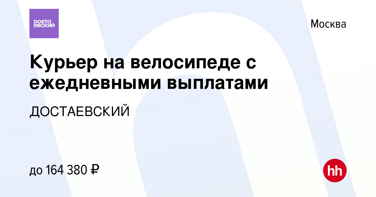 Вакансия Курьер на велосипеде с ежедневными выплатами в Москве, работа в  компании ДОСТАЕВСКИЙ (вакансия в архиве c 11 апреля 2024)