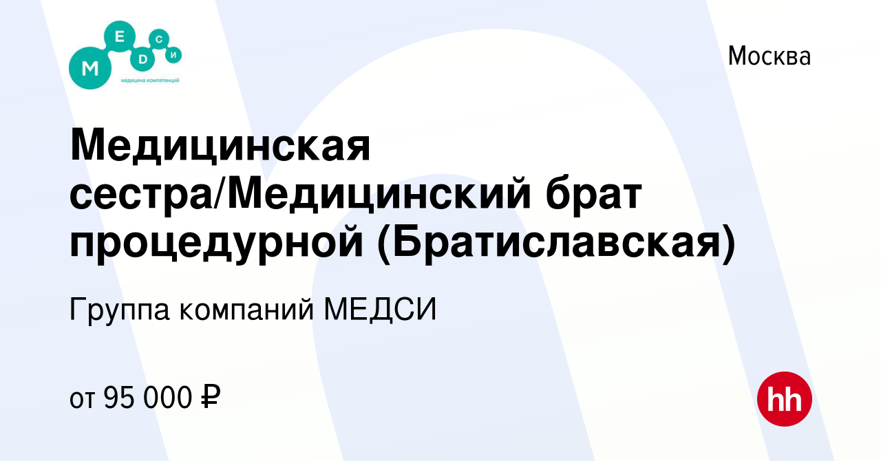 Вакансия Медицинская сестра/Медицинский брат процедурной (Братиславская) в  Москве, работа в компании Группа компаний МЕДСИ