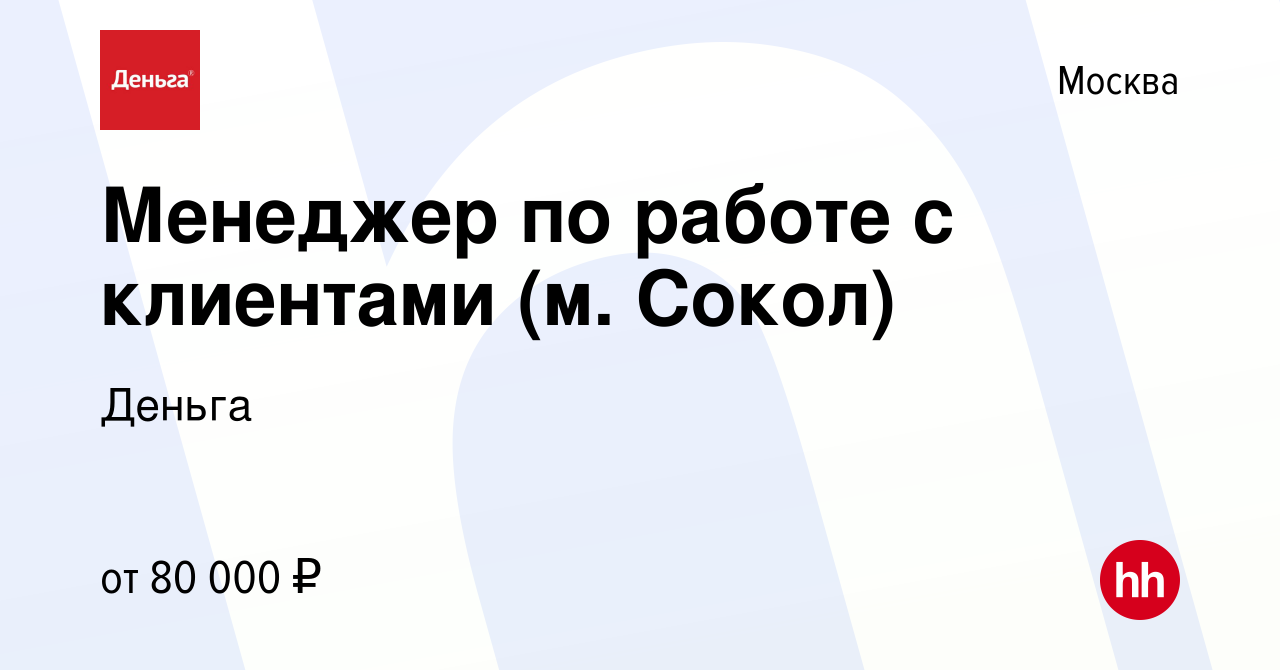 Вакансия Менеджер по работе с клиентами (м. Сокол) в Москве, работа в  компании Деньга (вакансия в архиве c 9 декабря 2023)