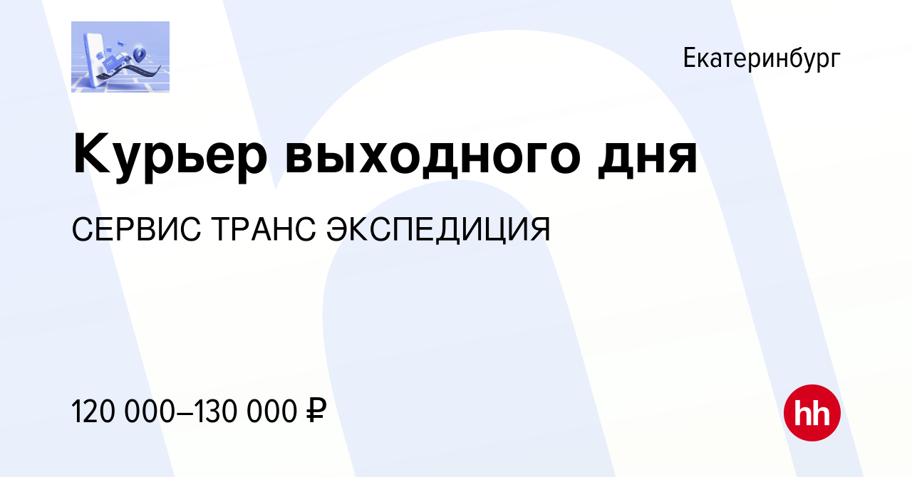 Вакансия Курьер выходного дня в Екатеринбурге, работа в компании СЕРВИС  ТРАНС ЭКСПЕДИЦИЯ (вакансия в архиве c 9 декабря 2023)