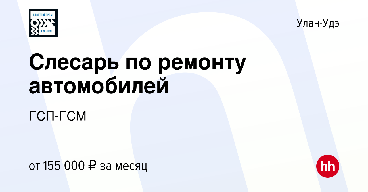 Вакансия Слесарь по ремонту автомобилей в Улан-Удэ, работа в компании  ГСП-ГСМ (вакансия в архиве c 11 февраля 2024)